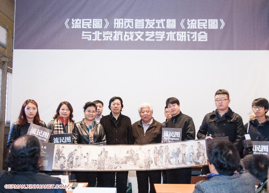 （文化）（1）《流民图》册页首发式暨《流民图》与北京抗战文艺学术研讨会在北京举行